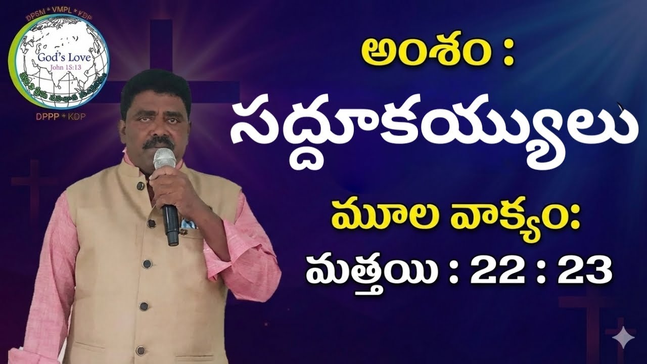 అంశం: సద్దూకయ్యులు by Pastor K. Madhu Babu 