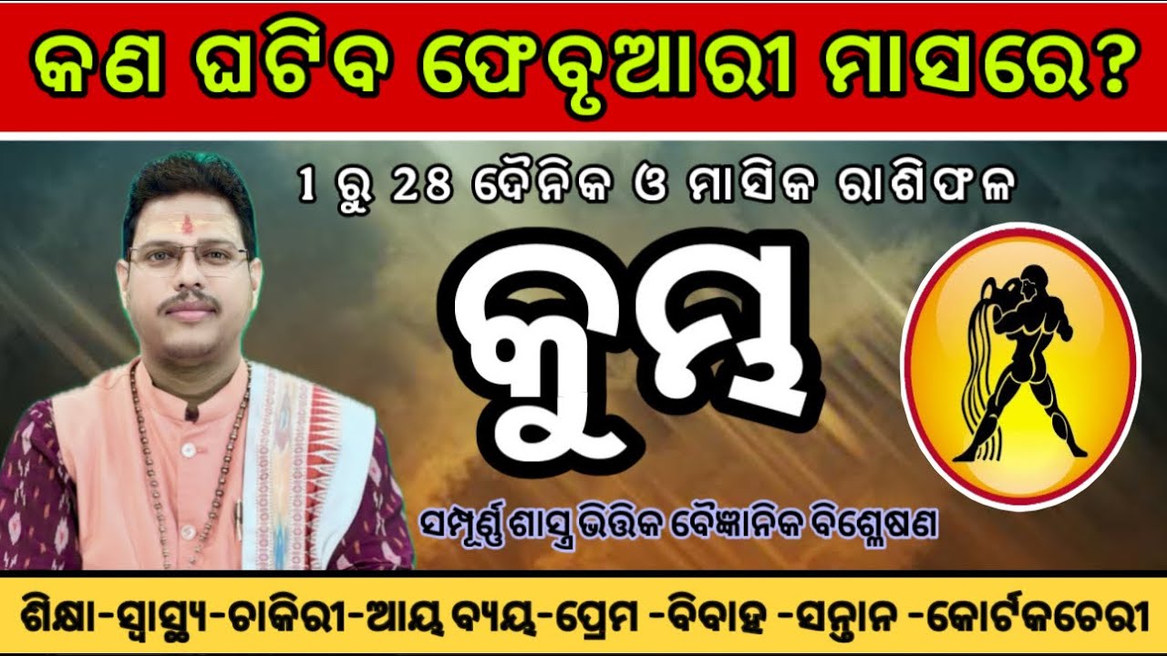 କୁମ୍ଭରାଶି ଫେବୃଆରୀ ୨୦୨୬ ରାଶିଫଳ | Kumbha Rashi February | Aquarius February Horoscope | By Dr. Sribats