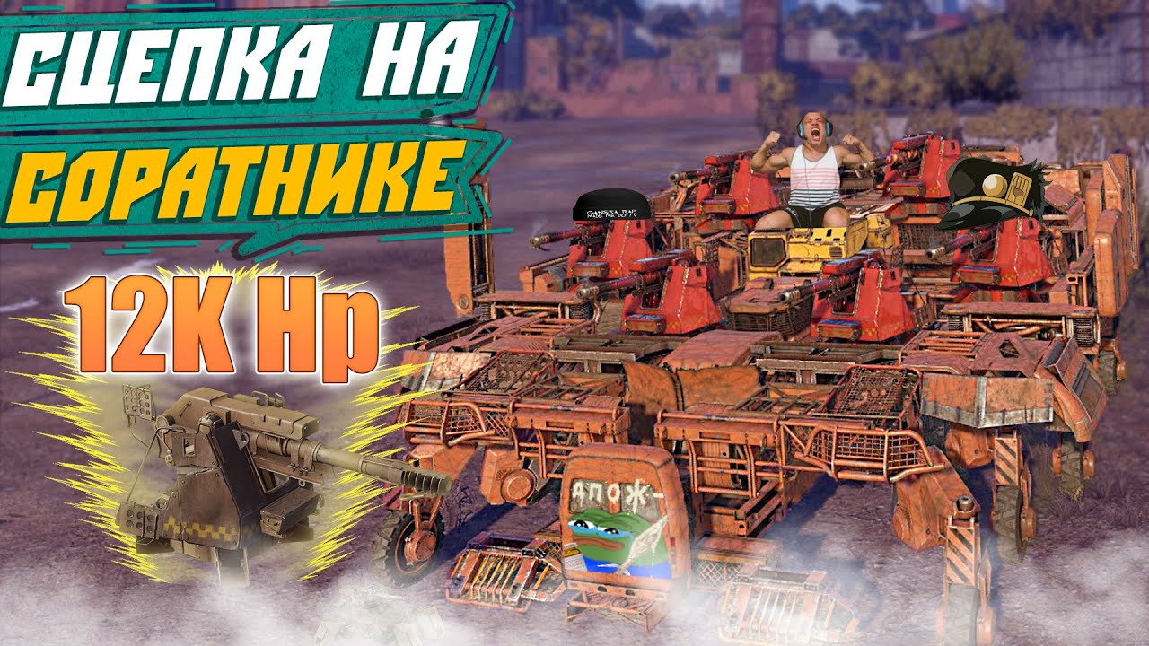 12к ХП! СОРАТНИК! Сцепка на Мамонтах! Crossout Мемы!!