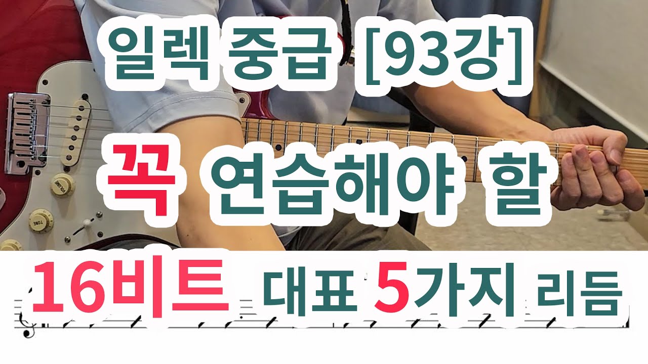 [일렉 중급 93강] 16비트 대표적인 5가지 리듬 (중요~!!) 꼭 연습하세요 ~! 손이 꼬여요 ~  다운인지 업인지 모르겠어요 등등