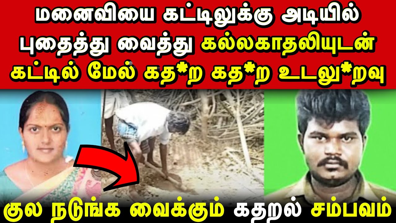 கட்டிலுக்கு அடில மனைவி 😨கட்டிலுக்கு மேல காதலியுடன் கத*ற கத*ற உட*லுரவு | Real Crime Story In Tamil