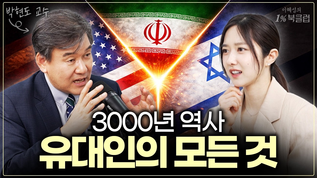중동은 왜 싸우는가ㅣ유대인 3천년 역사의 오해와 진실 (박현도 교수)
