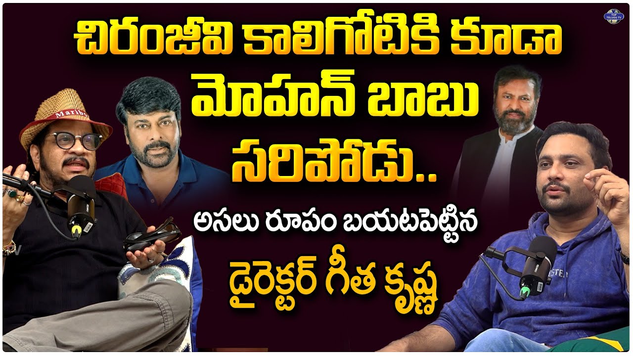 చిరంజీవి కాలిగోటికి కూడా మోహన్ బాబు సరిపోడు | Geetha Krishna About Chiranjeevi and Mohan Babu Clash