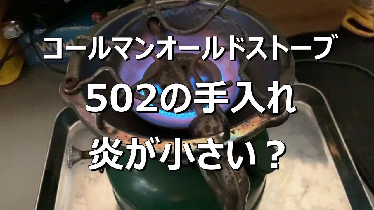 みや爺 コールマンオールドストーブ502の手入れ炎が小さい？ド素人の試行錯誤