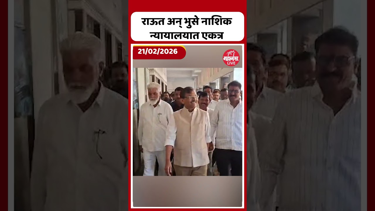 Sanjay Raut अन् Dada Bhuse नाशिक न्यायालयात सुनावणीसाठी एकत्र दाखल