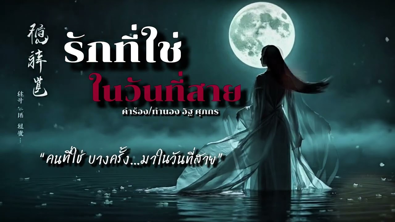 รักที่ใช่ ในวันที่สาย (对的人，来得太晚了) | Live Concert Version | d-mo chillworks