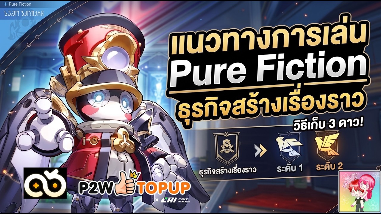 Honkai Star Rail : แนวทางการเล่น Pure Fiction ธุรกิจสร้างเรื่องราว