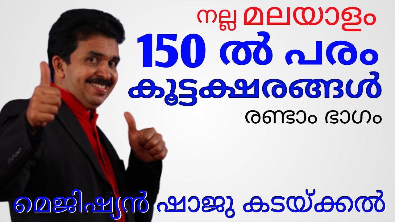 മലയാളത്തിലെ 150ൽ പരം കൂട്ടക്ഷരങ്ങൾ shaju kadakkal nalla malayalam കൂട്ടക്ഷരങ്ങൾ പഠിക്കാം നല്ല മലയാളം