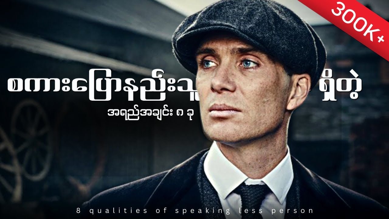 စကားနည်းသူတွေမှာရှိတဲ့ အရည်အချင်း (၈)ခု။