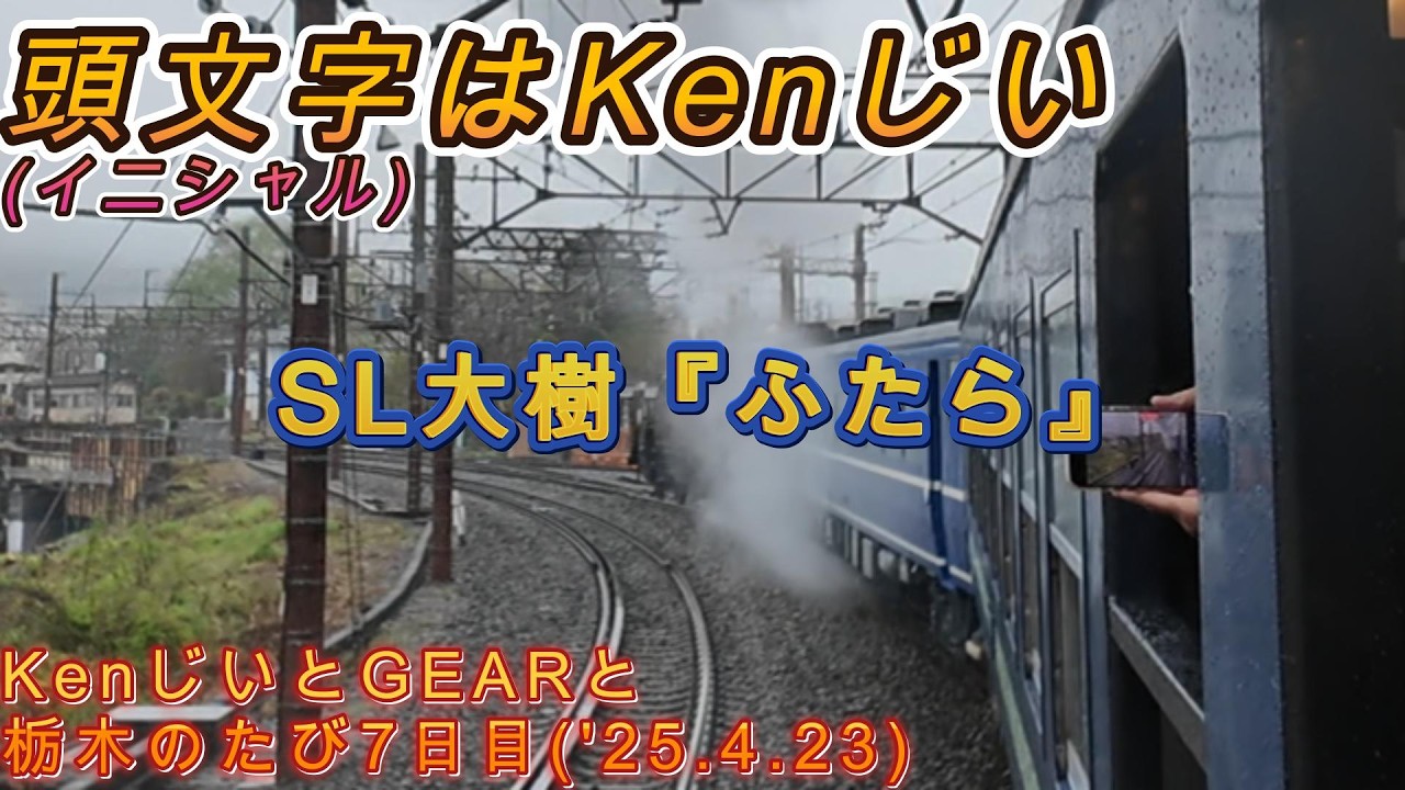 KenじいとGEARと栃木の旅7日目