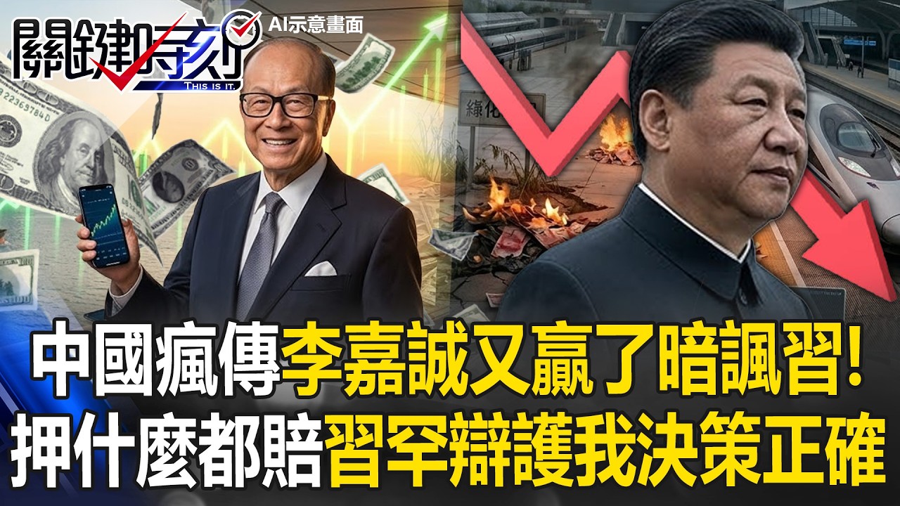 中國神秘文章「李嘉誠又贏了」暗諷習近平！ 押寶中東全賠光「習近平淪投資反指標」！【關鍵時刻】 張炤和 黃世聰 呂國禎 林廷輝 黃敬平 @ebcCTime