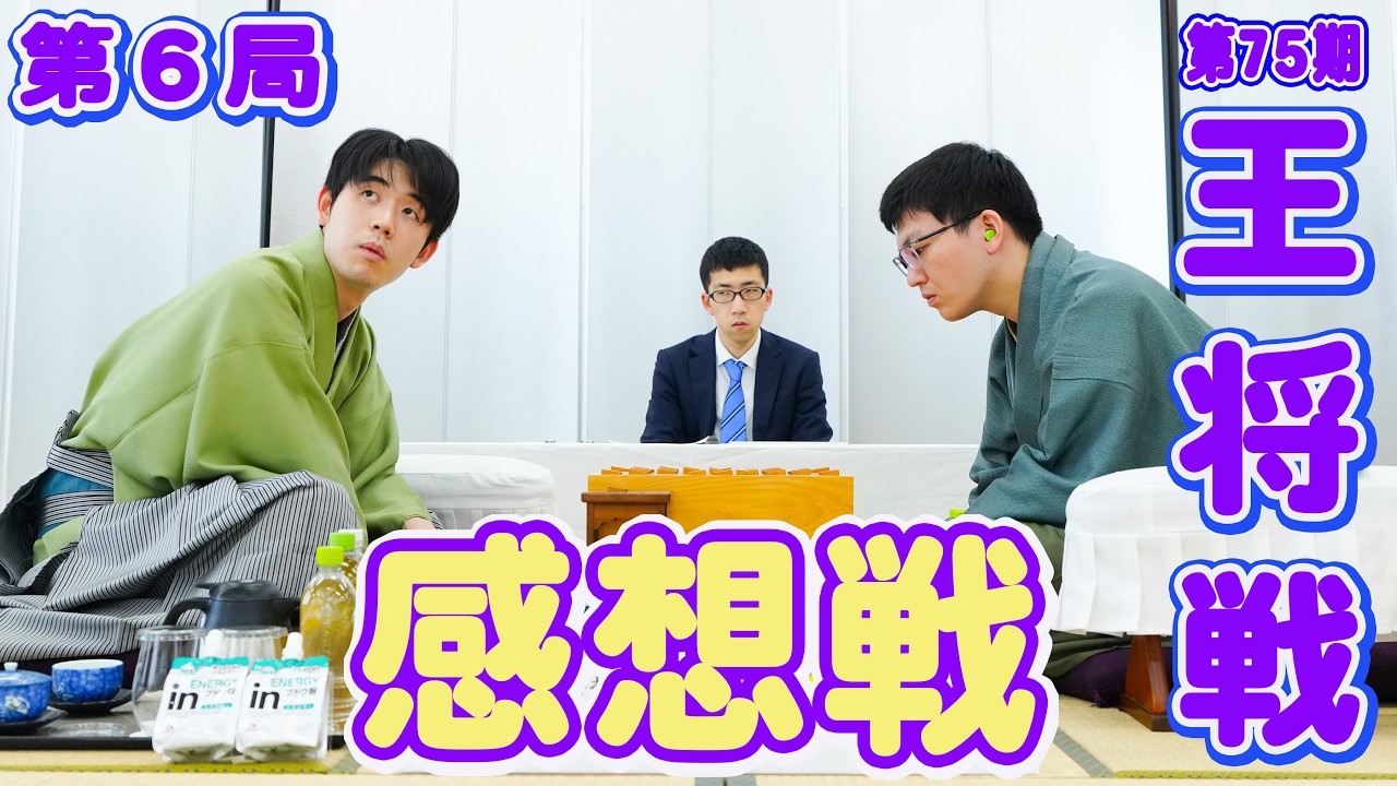 【藤井聡太×永瀬拓矢】第75期王将戦第６局感想戦　LIVE