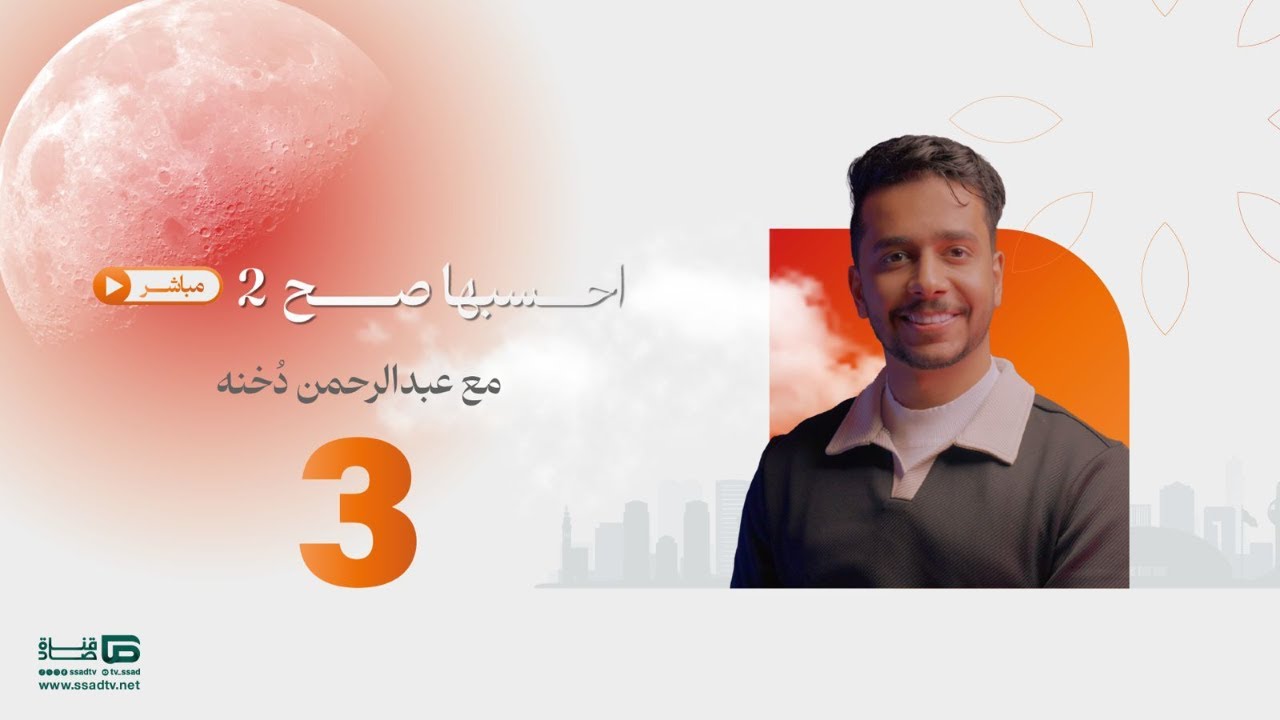 بث مباشر | #احسبها_صح مع عبدالرحمن دخنه_ اليوم الثالث