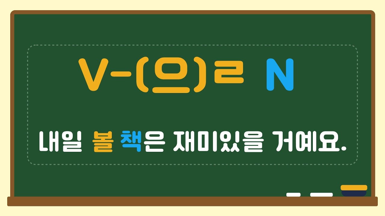[지니코리안] 초급 문법 설명 V-(으)ㄹ Nㅣ한국어 문법 배우기ㅣBasic Korean Grammar