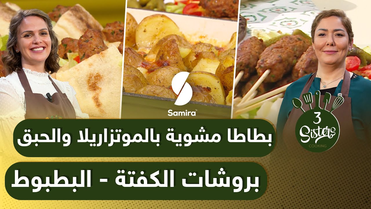 Samira TV|3Sisters وصفات الخيات سارة ونزيهة - بطاطا مشوية بالموتزاريلا والحبق-بروشات الكفتة  البطبوط
