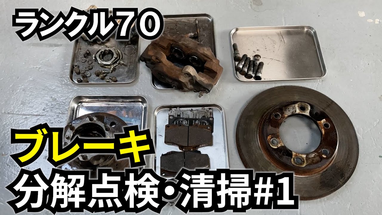 【ランクル70 #19】ブレーキを掃除する　その１