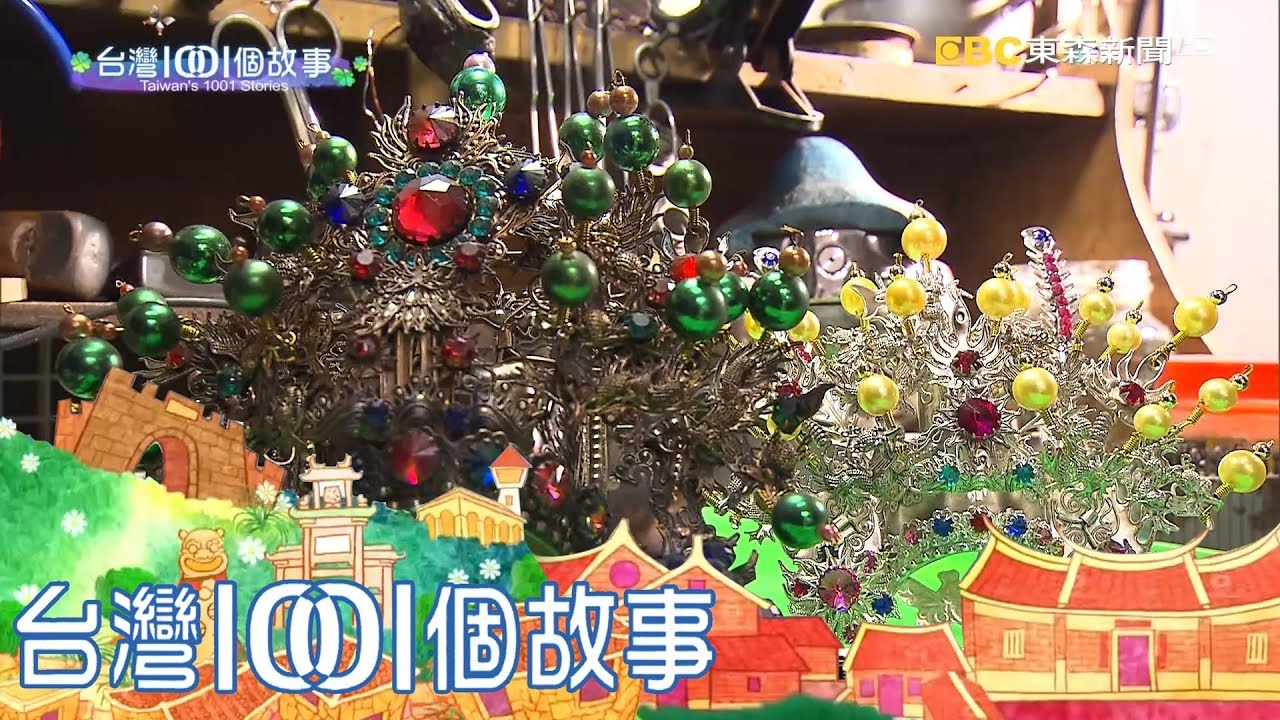 嘉義市場珠寶行 兄弟聯手清洗神明帽 part5 台灣1001個故事