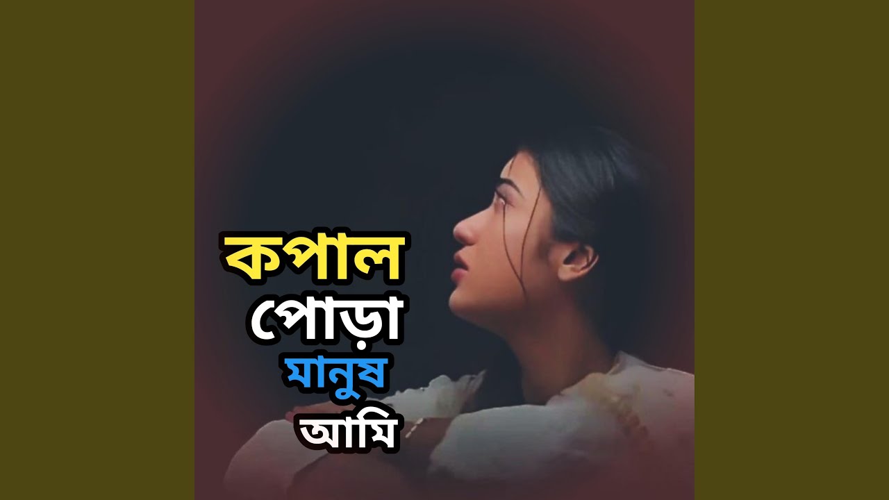 Kopal Pura Manush Ami