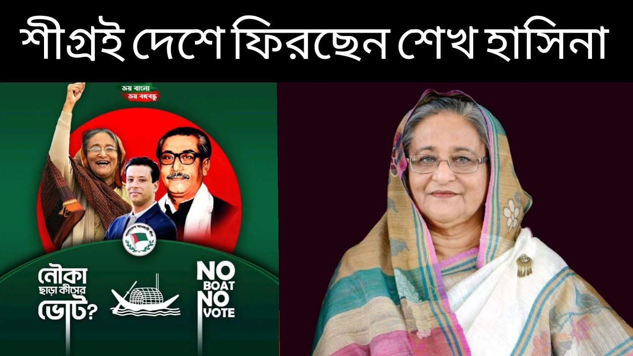 শীঘ্রই দেশে ফিরছেন শেখ হাসিনা,  come back #Sheikh #Hasina #Bangladesh  
