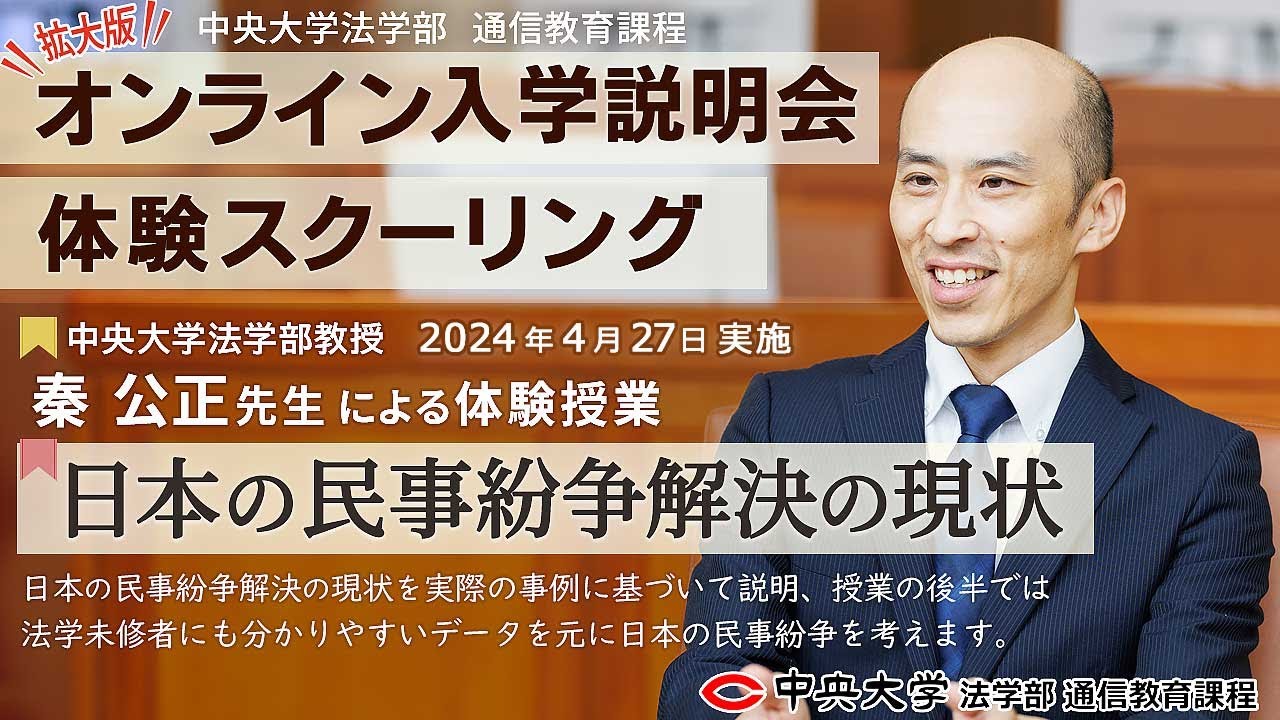 「日本の民事紛争解決の現状」完全版【体験スクーリング/秦 公正教授】