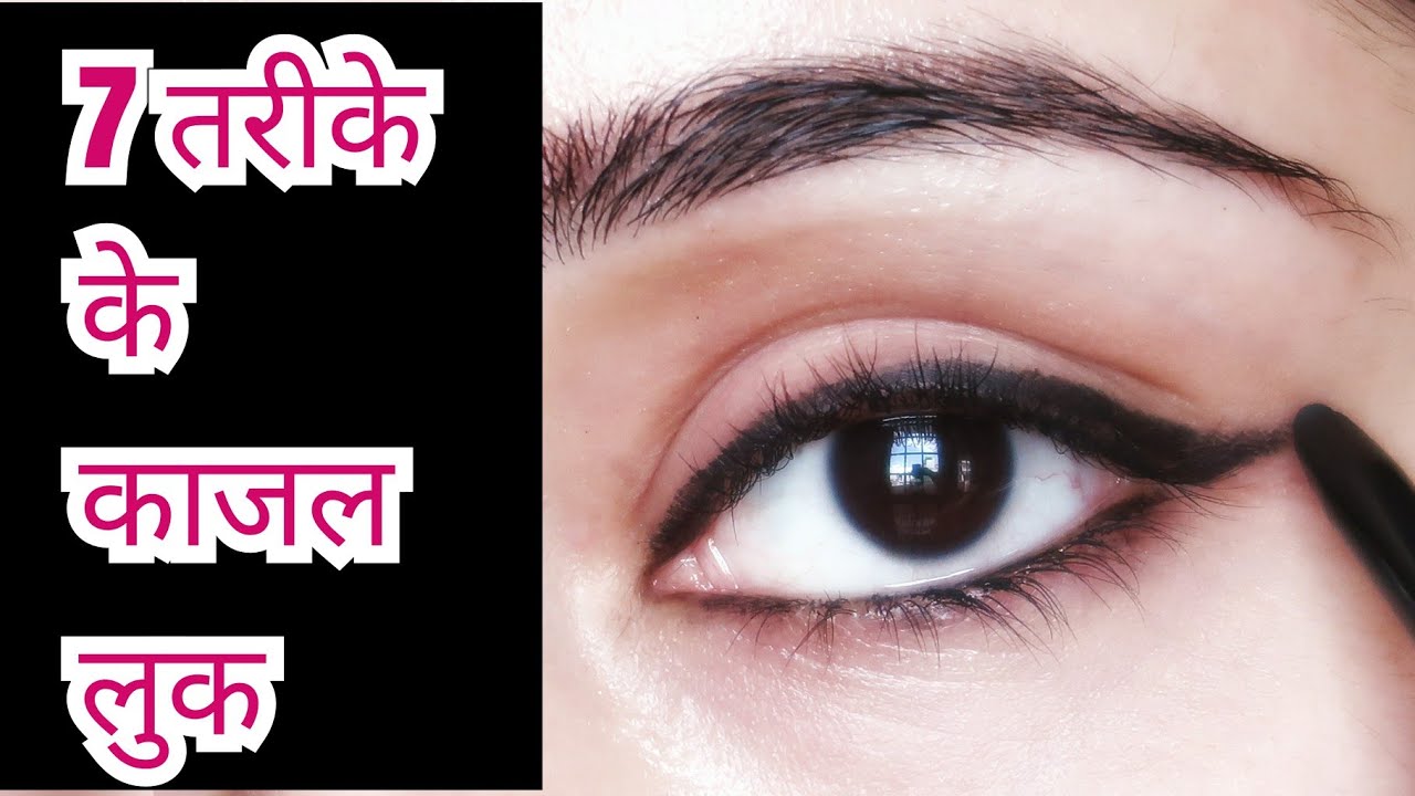 काजल कैसे लगाएं ? - How to Apply Long Lasting & Smudgeproof Kajal for Beginners - 7 different looks