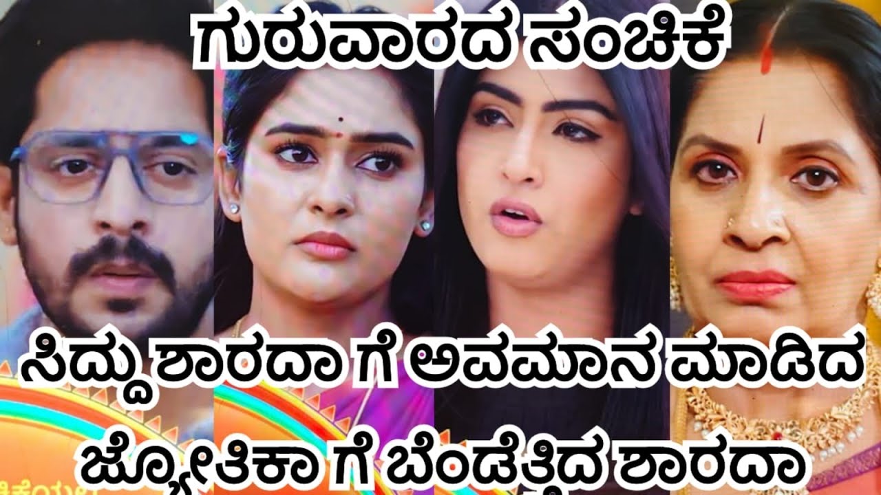ಸಿದ್ದು ಶಾರದಾ ಗೆ ಅವಮಾನ ಮಾಡಿದ ಜ್ಯೋತಿಕಾ ಗೆ ಬೆಂಡೆತ್ತಿದ ಶಾರದಾ 