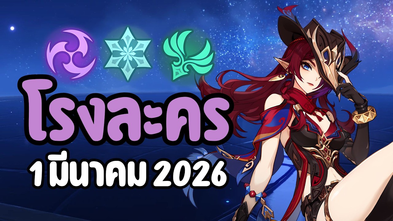 แชร์เทคนิคโรงละคร ⚡️❄️🌪️ : Genshin Impact ✦ (Patch จันทรา 5)