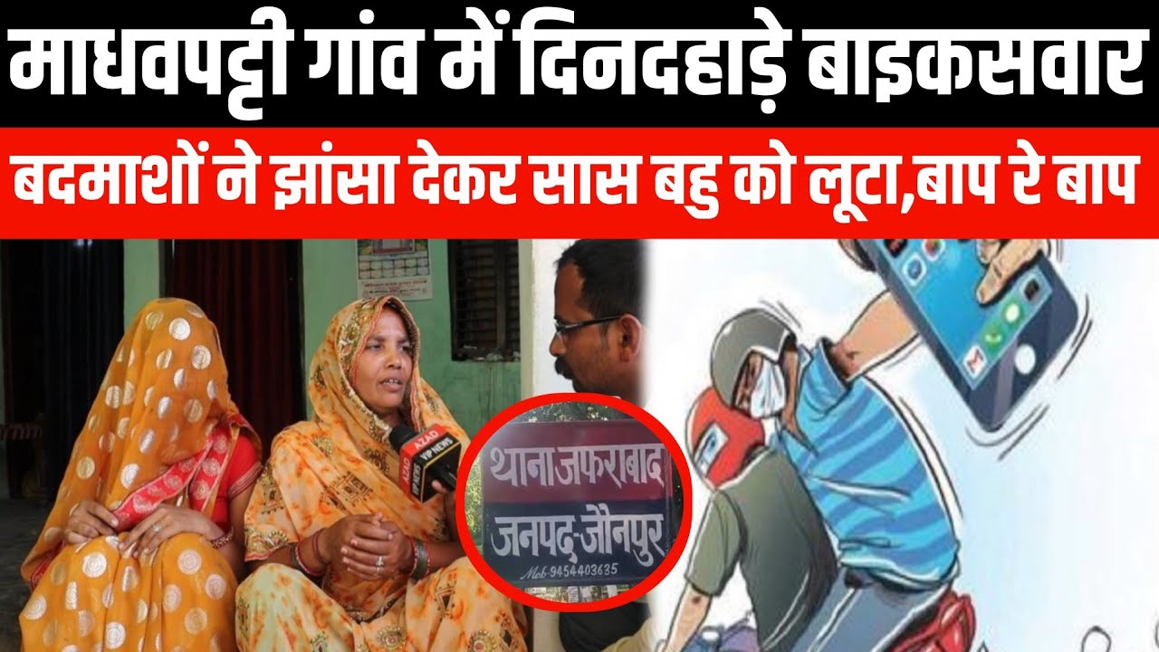 माधवपट्टी गांव में दिनदहाड़े बाइकसवार बदमाशों ने झांसा देकर सास बहु को लूटा?