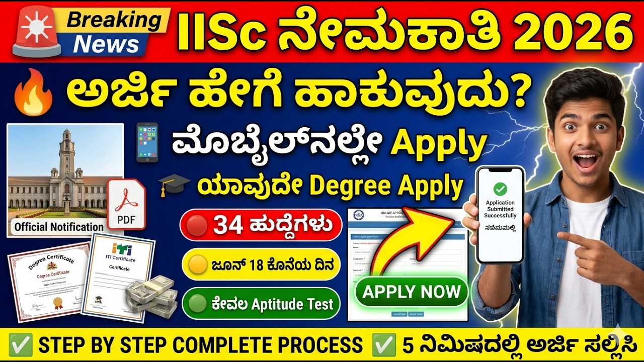 IISc Recruitment 2026 Apply Online 🔥 Step By Step Application Process | Degree Pass Jobs Kannada