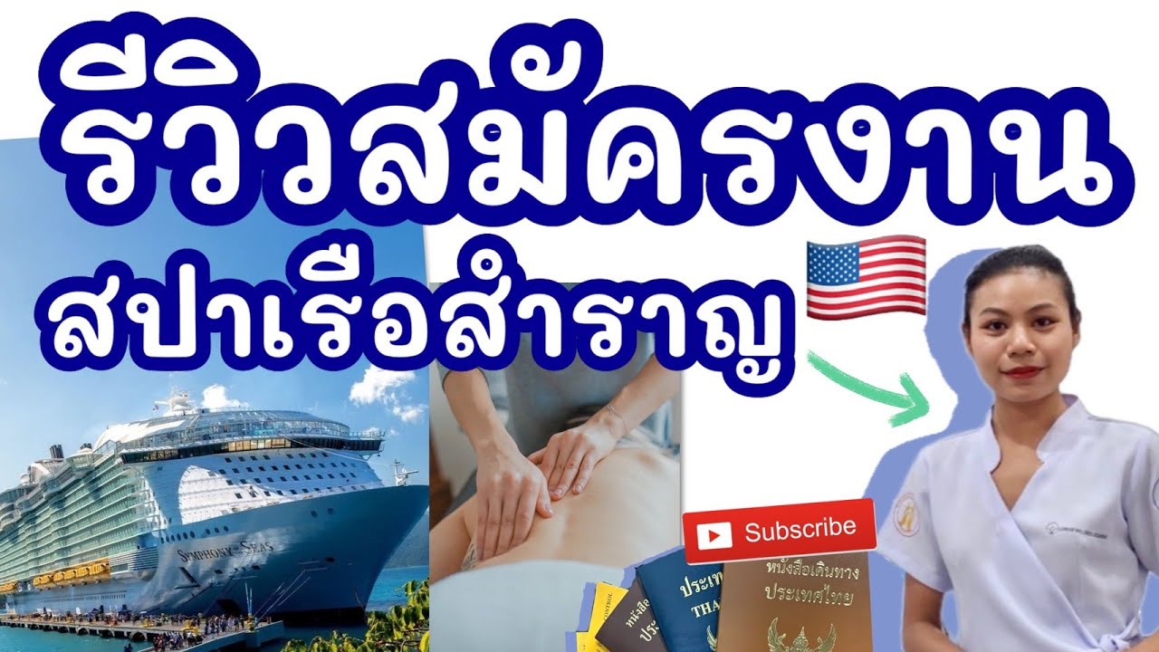 รีวิว สมัครงานสปาเรือสำราญ ปีล่าสุด สรุปใน 5 นาที 🚢 | Pimpikoy Channel