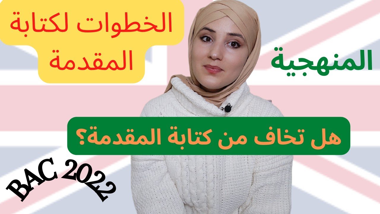 كيف تكتب المقدمة | Writing the Introduction | الخطوات والمنهجية