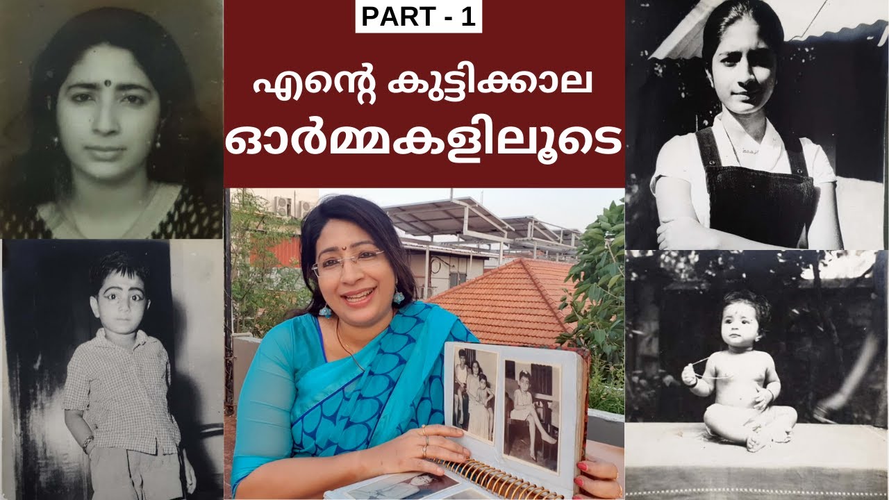 കുട്ടികാലം മുതൽ കോളേജ് പഠനം വരെ || എൻ്റെ ഓർമ്മകൾ - PART 1 || My Childhood Memories || Lekshmi Nair