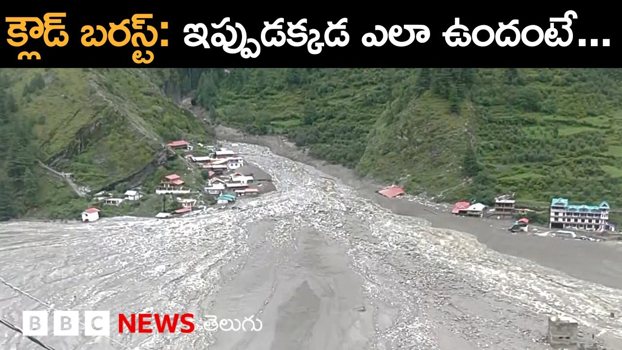 Cloud Burst: ఉత్తరకాశీ విధ్వంసానికి కారణమైన క్లౌడ్ బరస్ట్ ఎలా పుడుతుంది? అసలేంటి ఈ క్లౌడ్ బరస్ట్?