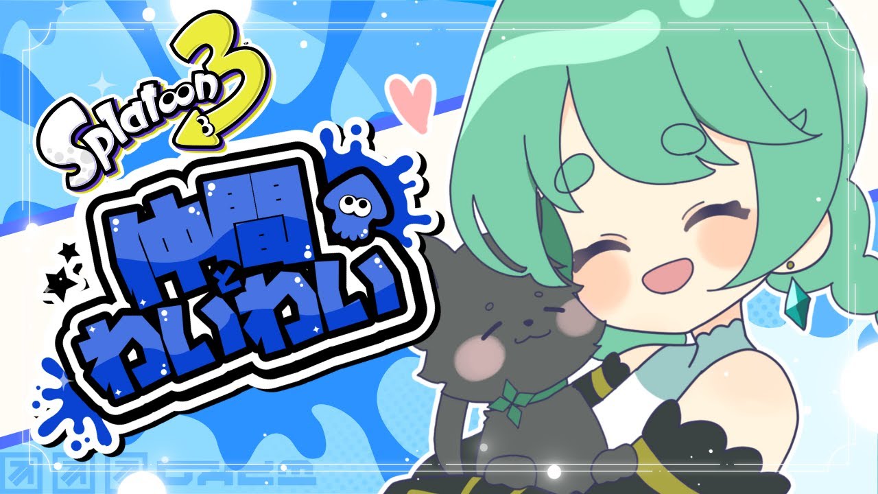【スプラトゥーン３/参加型配信】フェスは仲間たちと楽しくわいわいと✨