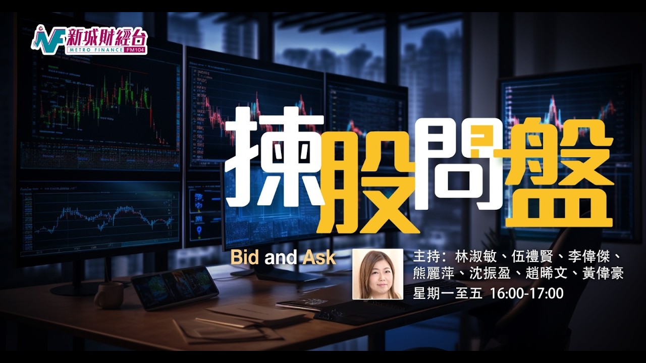【揀股問盤】3月2日 星期一丨林淑敏 羅錦豪丨中東局勢突升溫 恆指失守100天線   主持：#林淑敏   #羅錦豪 （ #永豐金證券亞洲經紀業務部業務董事 ）#揀股問盤  #港股投資  #港股分析