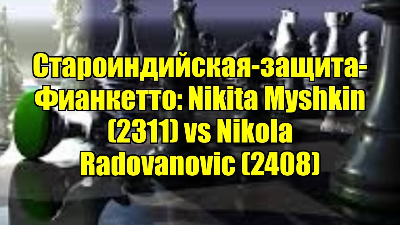 Староиндийская-защита-Фианкетто: Nikita Myshkin (2311) vs Nikola Radovanovic (2408)