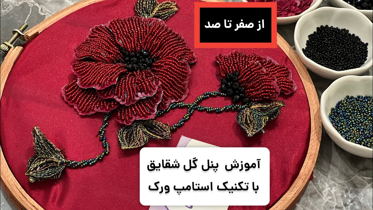 آموزش جواهردوزی گل شقایق با تکنیک استامپ ورک از پایه
