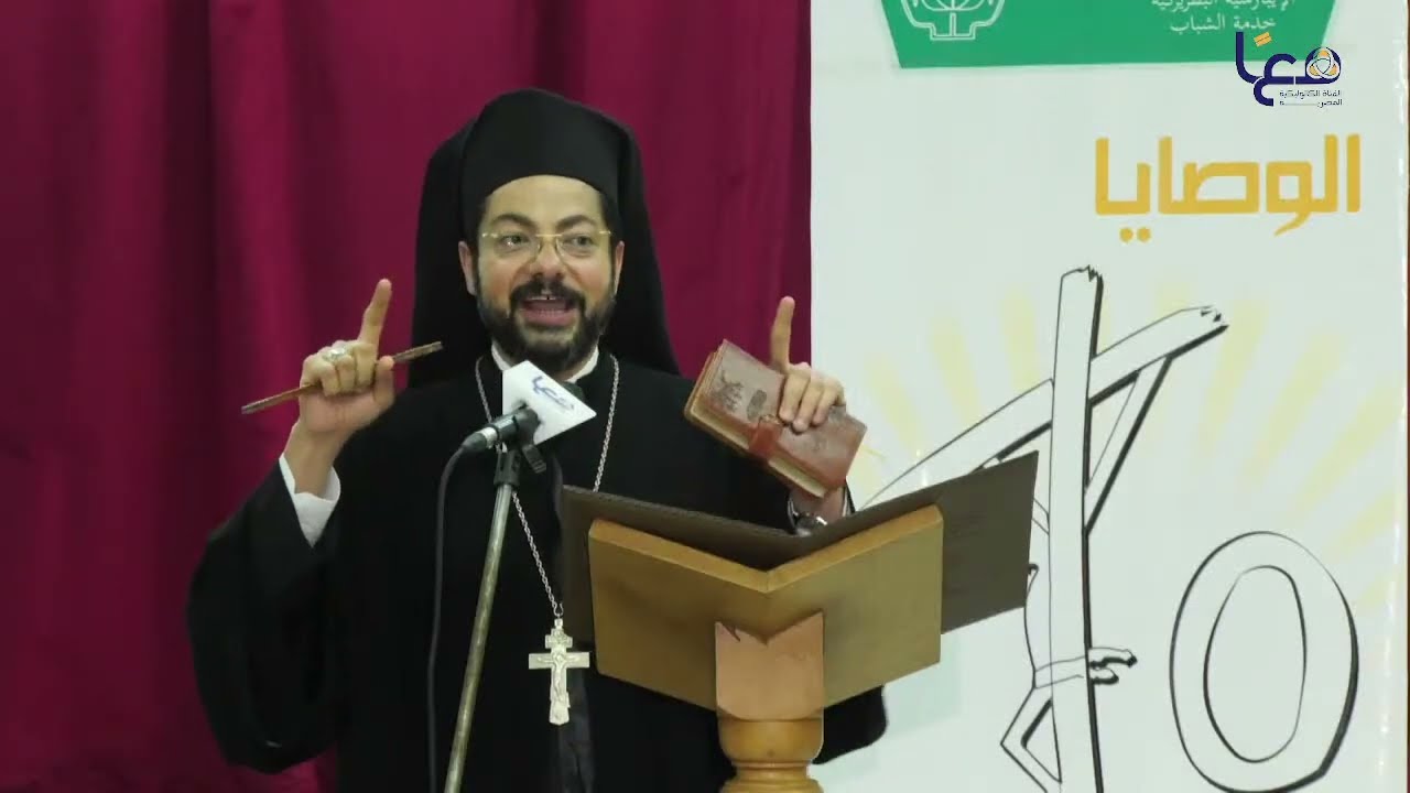 البث المباشر للقاء الشباب وابونا المطران الوصية التاسعة
