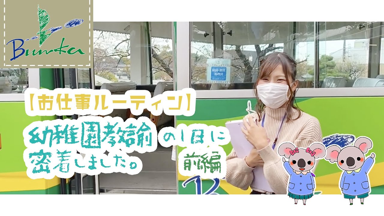 【お仕事ルーティン】幼稚園教諭の１日に密着しました♪【前編】