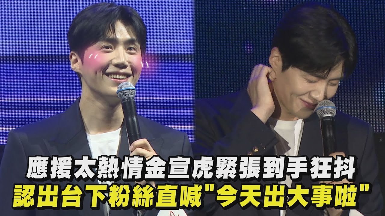 【可愛鼠】應援太熱情金宣虎緊張到手狂抖 認出台下粉絲直喊