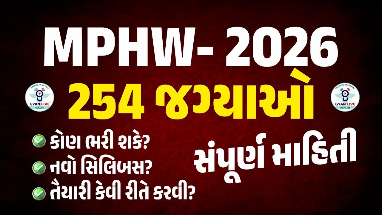 MPHW - 2026 l 254 જગ્યાઓ l સમ્પૂર્ણ માહિતી l Live on@.8 pm #gyanlive