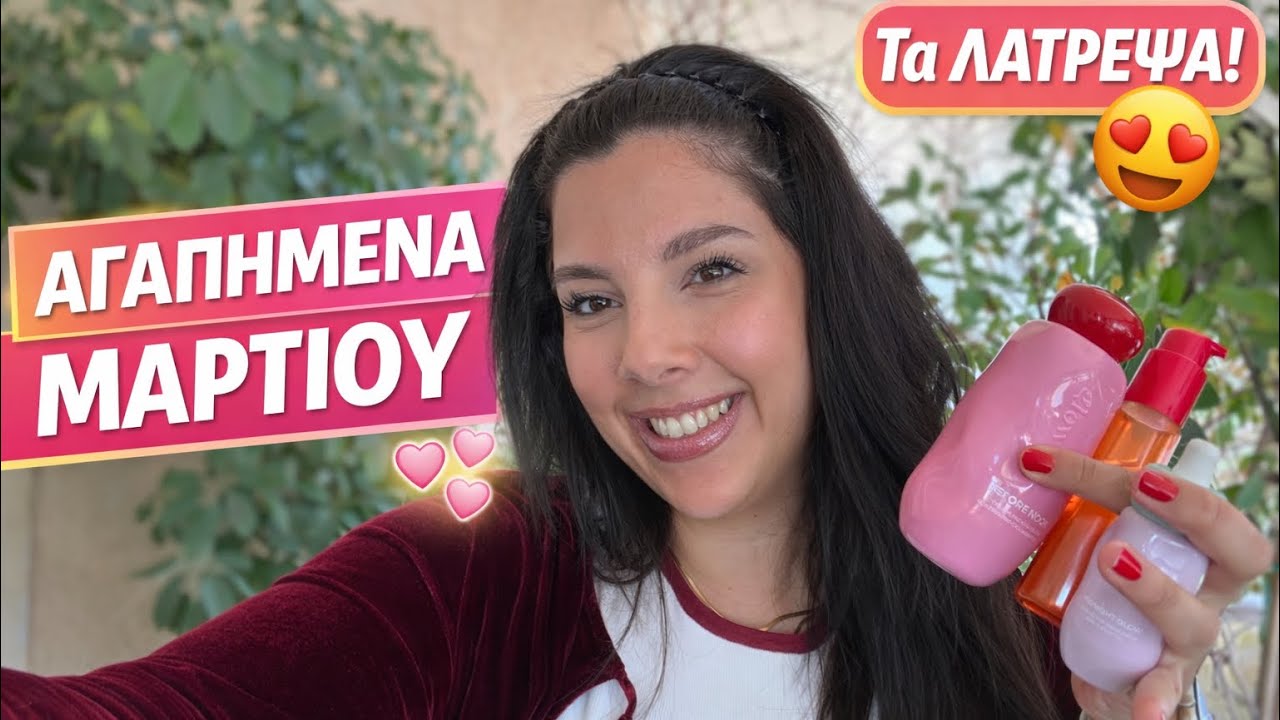 Αυτά ΕΙΝΑΙ τα Αγαπημένα μου για τον Μάρτιο! 🌸 Beauty Finds που Λάτρεψα