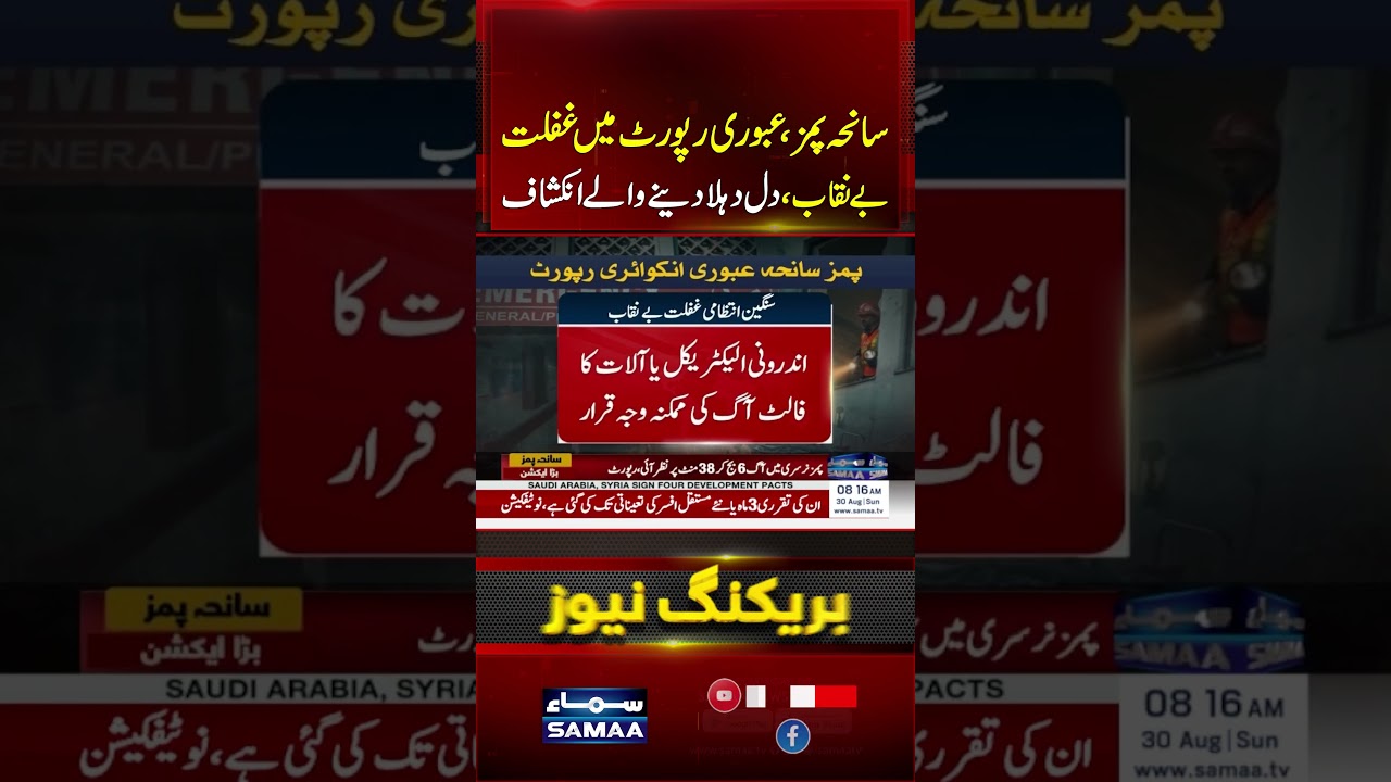 PIMS Tragedy | Inquiry Report Exposes Serious Safety Failures | Shocking Details | #shorts |SAMAA TV