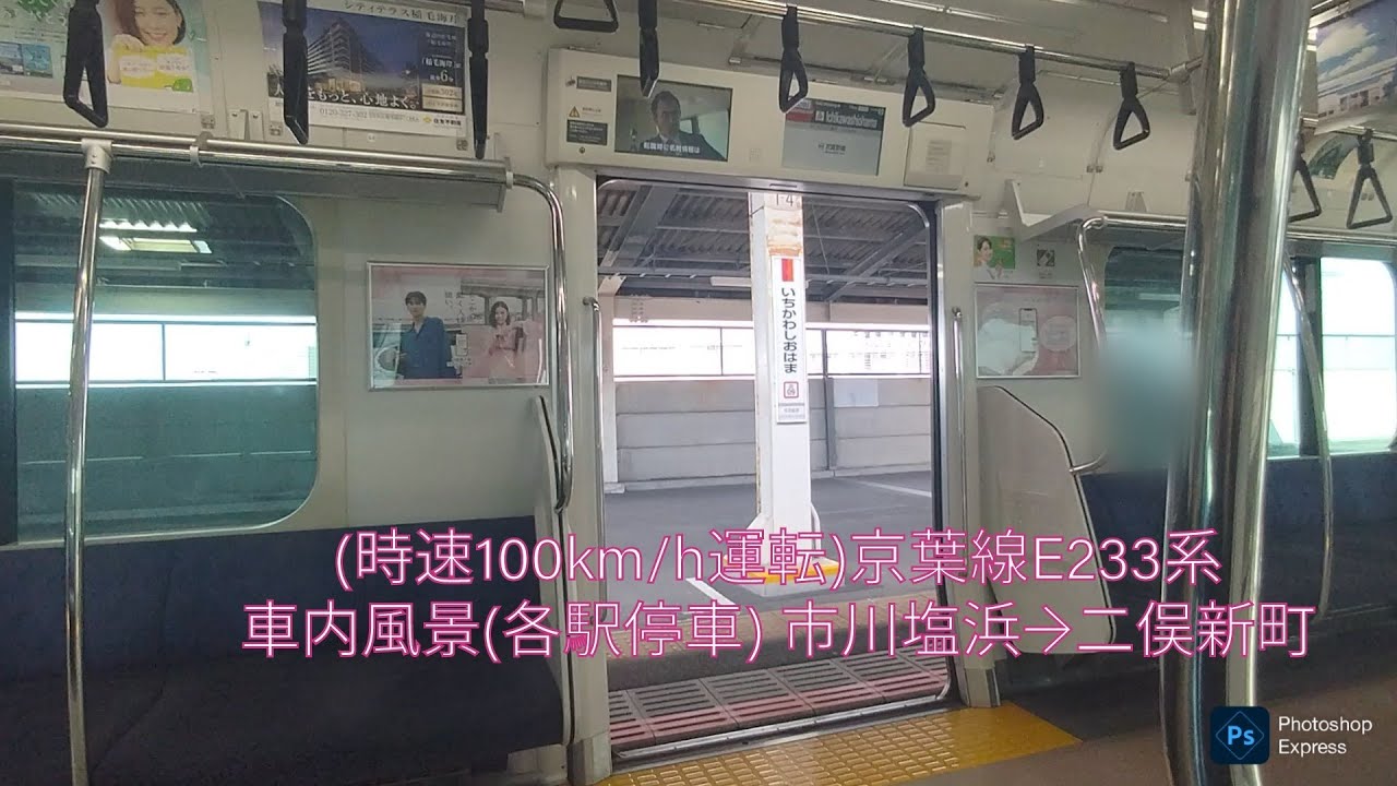 (時速100km/h運転)京葉線E233系 走行音.車内風景(各駅停車) 市川塩浜→二俣新町