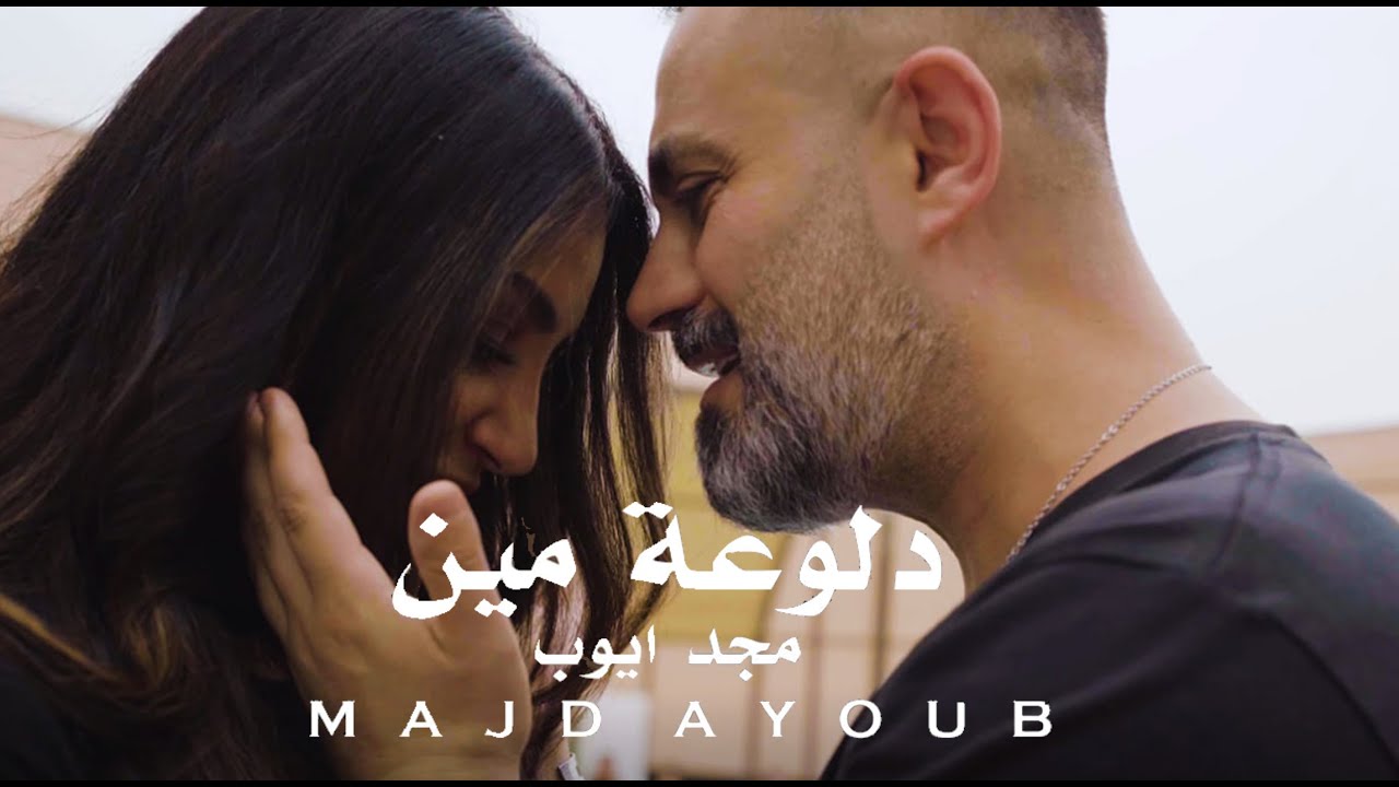 مجد أيوب-دلوعة مين/Majd Ayoub-Dallouet Meen