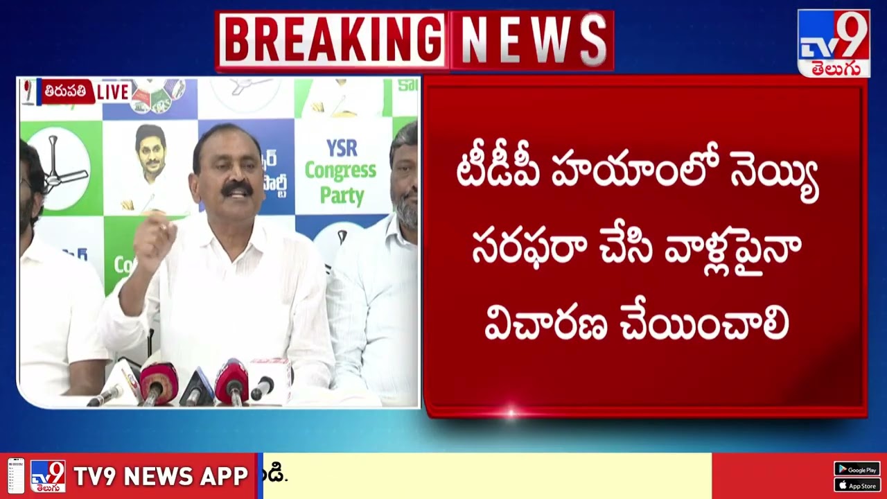 టీటీడీ పేరుతో టీడీపీ రాజకీయ వ్యూహం : Bhumana Karunakar Reddy - TV9