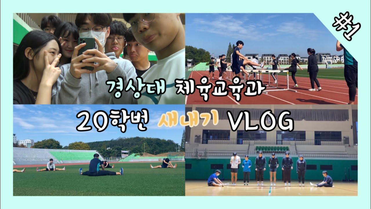 [VLOG #01] 경상대 체육교육과 새내기들의 하루 일과 | 체대생 브이로그 | 실기 대면수업 | 허들 | 대나무춤