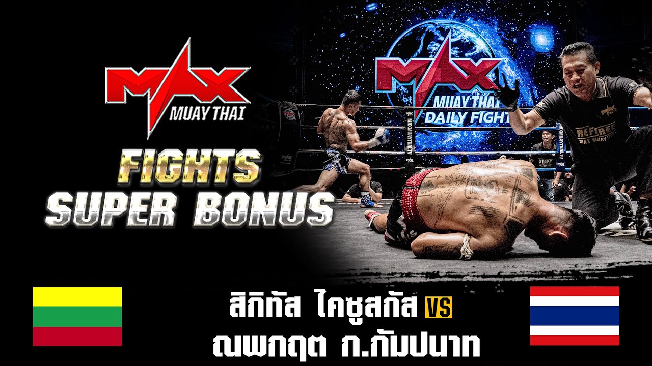 FIGHT SUPER BONUS I สิกิทัส ไคชูสกัส (LTU) VS ณพกฤต ก.กัมปนาท (THA) I MAXMUAYTHAI