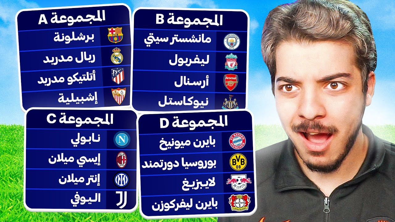 دوري الابطال ولكن كل مجموعة من دوري مختلف!😨