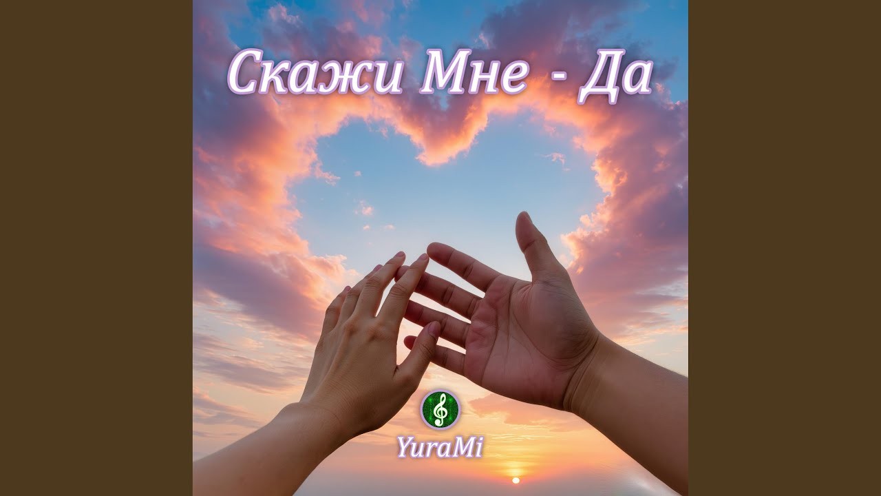 Скажи Мне - Да